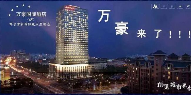 邢臺恒泰云商城酒店（萬怡酒店）